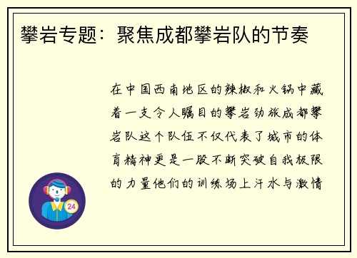 攀岩专题：聚焦成都攀岩队的节奏