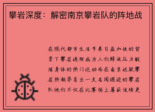攀岩深度：解密南京攀岩队的阵地战