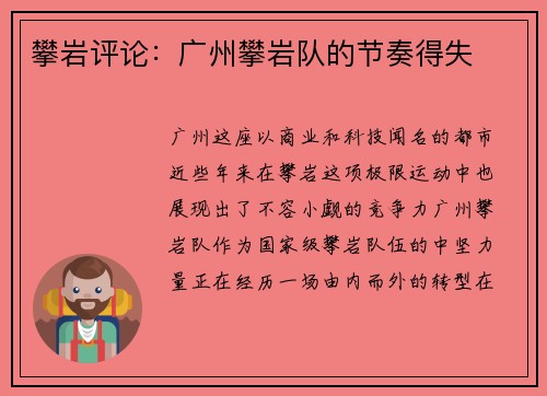 攀岩评论：广州攀岩队的节奏得失
