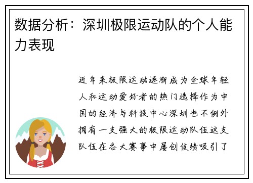 数据分析：深圳极限运动队的个人能力表现