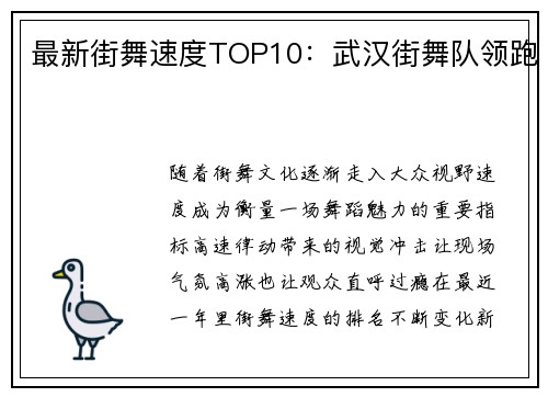最新街舞速度TOP10：武汉街舞队领跑