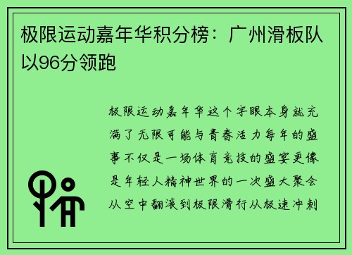 极限运动嘉年华积分榜：广州滑板队以96分领跑