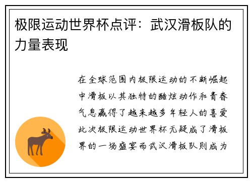 极限运动世界杯点评：武汉滑板队的力量表现