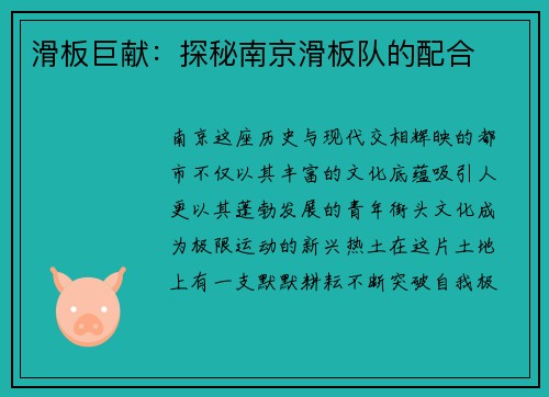 滑板巨献：探秘南京滑板队的配合