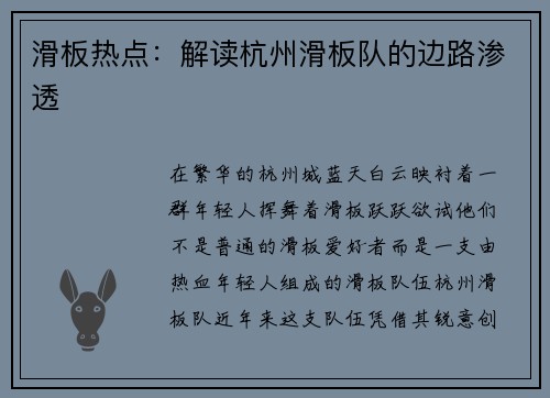 滑板热点：解读杭州滑板队的边路渗透