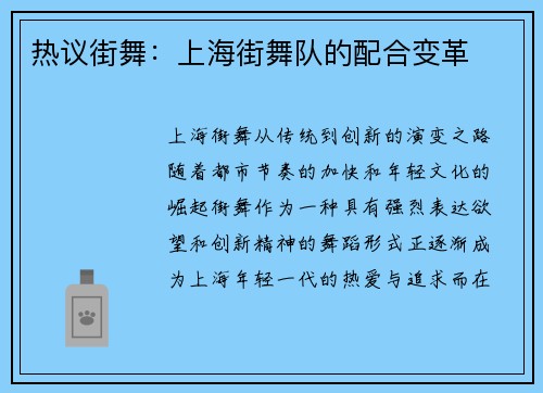 热议街舞：上海街舞队的配合变革