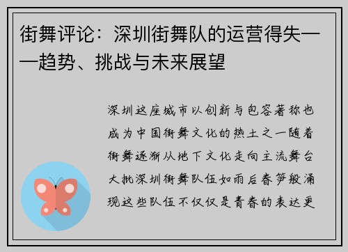 街舞评论：深圳街舞队的运营得失——趋势、挑战与未来展望