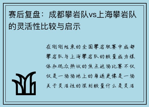 赛后复盘：成都攀岩队vs上海攀岩队的灵活性比较与启示