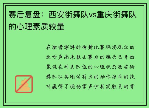赛后复盘：西安街舞队vs重庆街舞队的心理素质较量