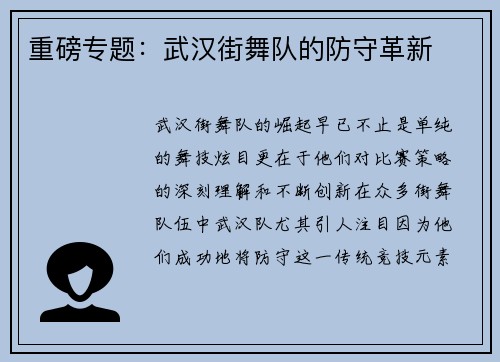 重磅专题：武汉街舞队的防守革新