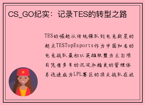 CS_GO纪实：记录TES的转型之路