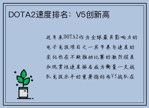 DOTA2速度排名：V5创新高