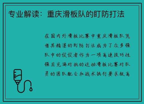 专业解读：重庆滑板队的盯防打法