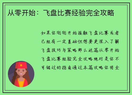 从零开始：飞盘比赛经验完全攻略