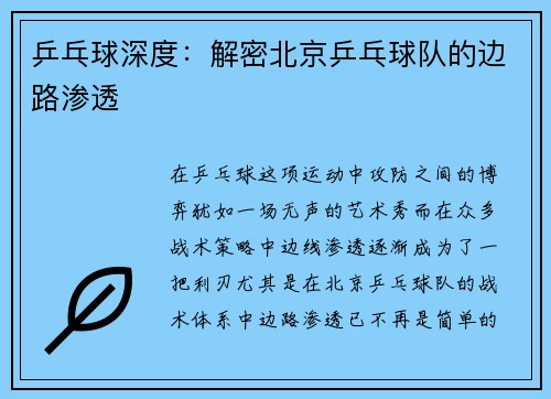 乒乓球深度：解密北京乒乓球队的边路渗透