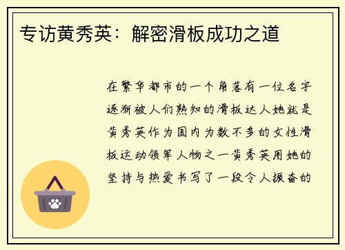 专访黄秀英：解密滑板成功之道
