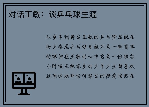 对话王敏：谈乒乓球生涯