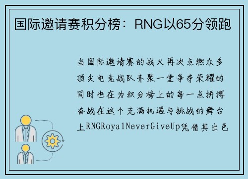 国际邀请赛积分榜：RNG以65分领跑