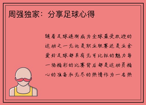周强独家：分享足球心得