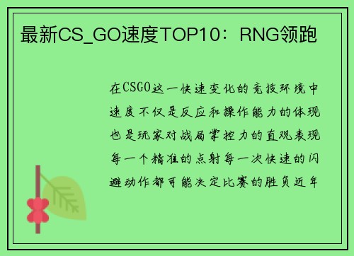 最新CS_GO速度TOP10：RNG领跑