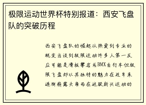 极限运动世界杯特别报道：西安飞盘队的突破历程