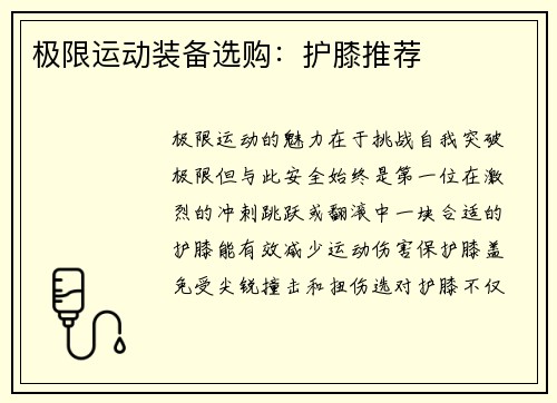 极限运动装备选购：护膝推荐