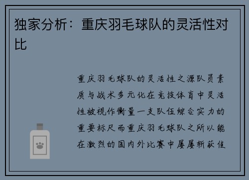 独家分析：重庆羽毛球队的灵活性对比
