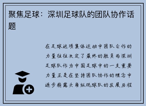 聚焦足球：深圳足球队的团队协作话题