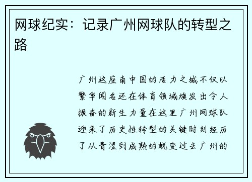 网球纪实：记录广州网球队的转型之路