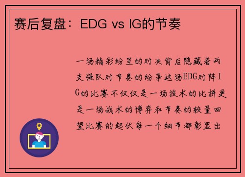 赛后复盘：EDG vs IG的节奏