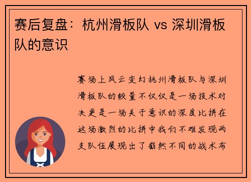 赛后复盘：杭州滑板队 vs 深圳滑板队的意识