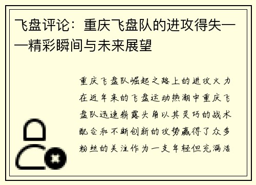 飞盘评论：重庆飞盘队的进攻得失——精彩瞬间与未来展望