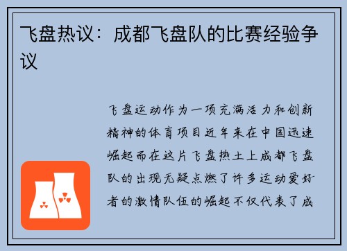 飞盘热议：成都飞盘队的比赛经验争议