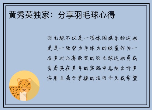 黄秀英独家：分享羽毛球心得