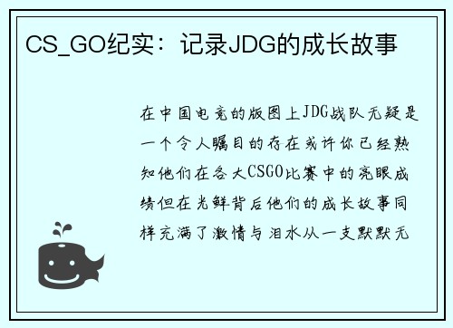 CS_GO纪实：记录JDG的成长故事