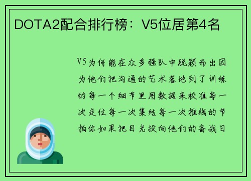 DOTA2配合排行榜：V5位居第4名