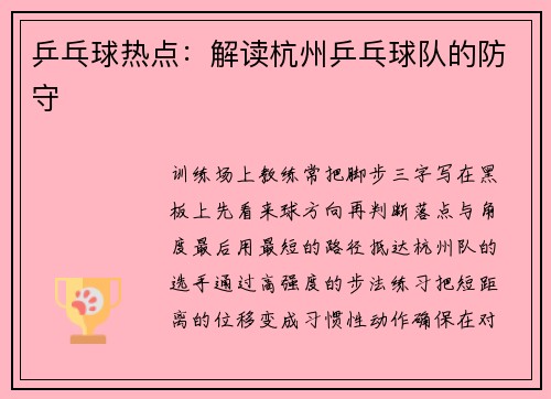 乒乓球热点：解读杭州乒乓球队的防守