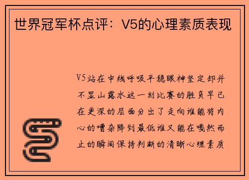 世界冠军杯点评：V5的心理素质表现
