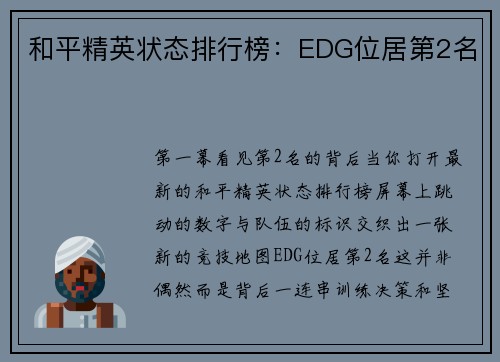 和平精英状态排行榜：EDG位居第2名