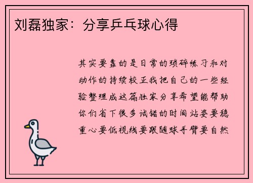刘磊独家：分享乒乓球心得