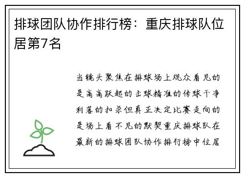 排球团队协作排行榜：重庆排球队位居第7名