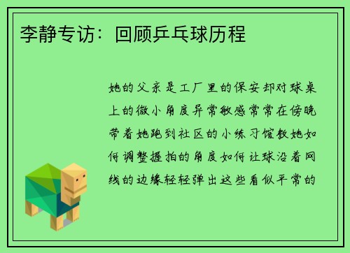 李静专访：回顾乒乓球历程