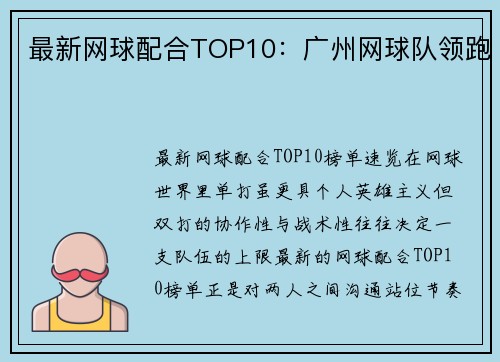 最新网球配合TOP10：广州网球队领跑