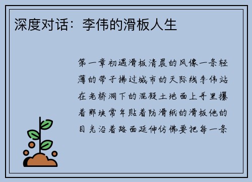 深度对话：李伟的滑板人生