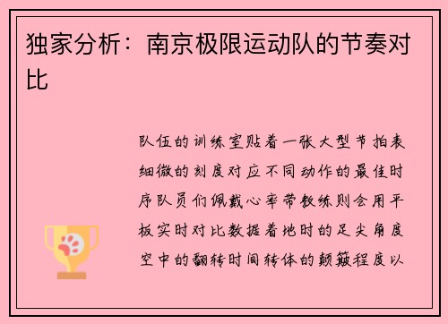 独家分析：南京极限运动队的节奏对比