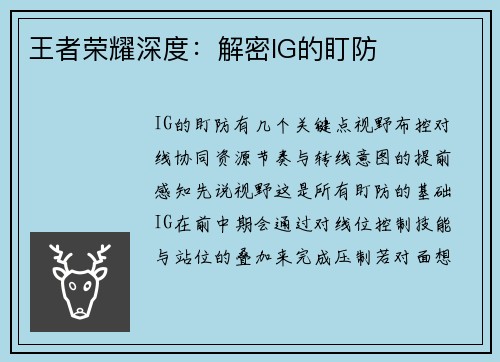 王者荣耀深度：解密IG的盯防