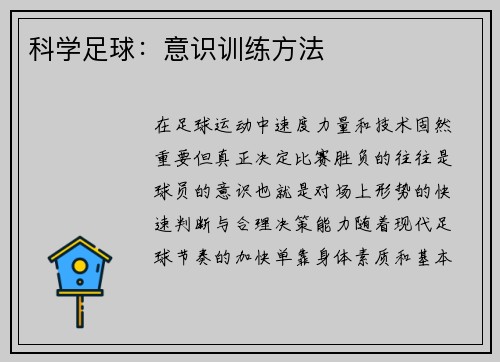 科学足球：意识训练方法