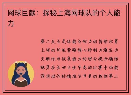 网球巨献：探秘上海网球队的个人能力