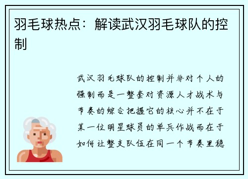 羽毛球热点：解读武汉羽毛球队的控制