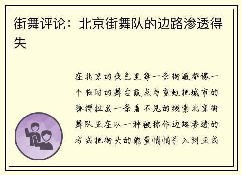 街舞评论：北京街舞队的边路渗透得失